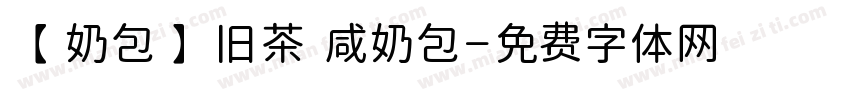 【奶包】旧茶 咸奶包字体转换